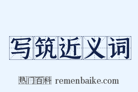 写筑近义词是什么意思的图片